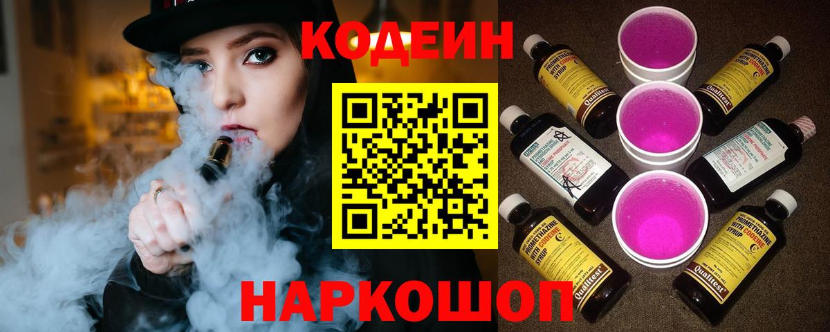 Codein напиток Lean (лин) Омск
